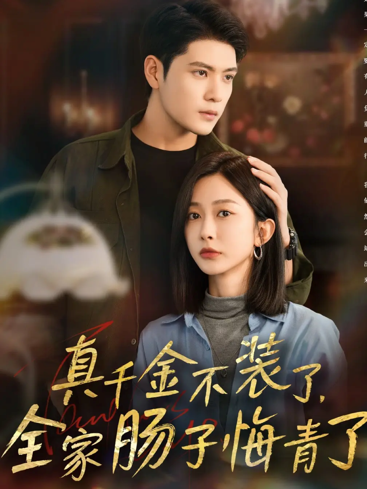 真千金不裝了，全家腸子悔青了(全集)