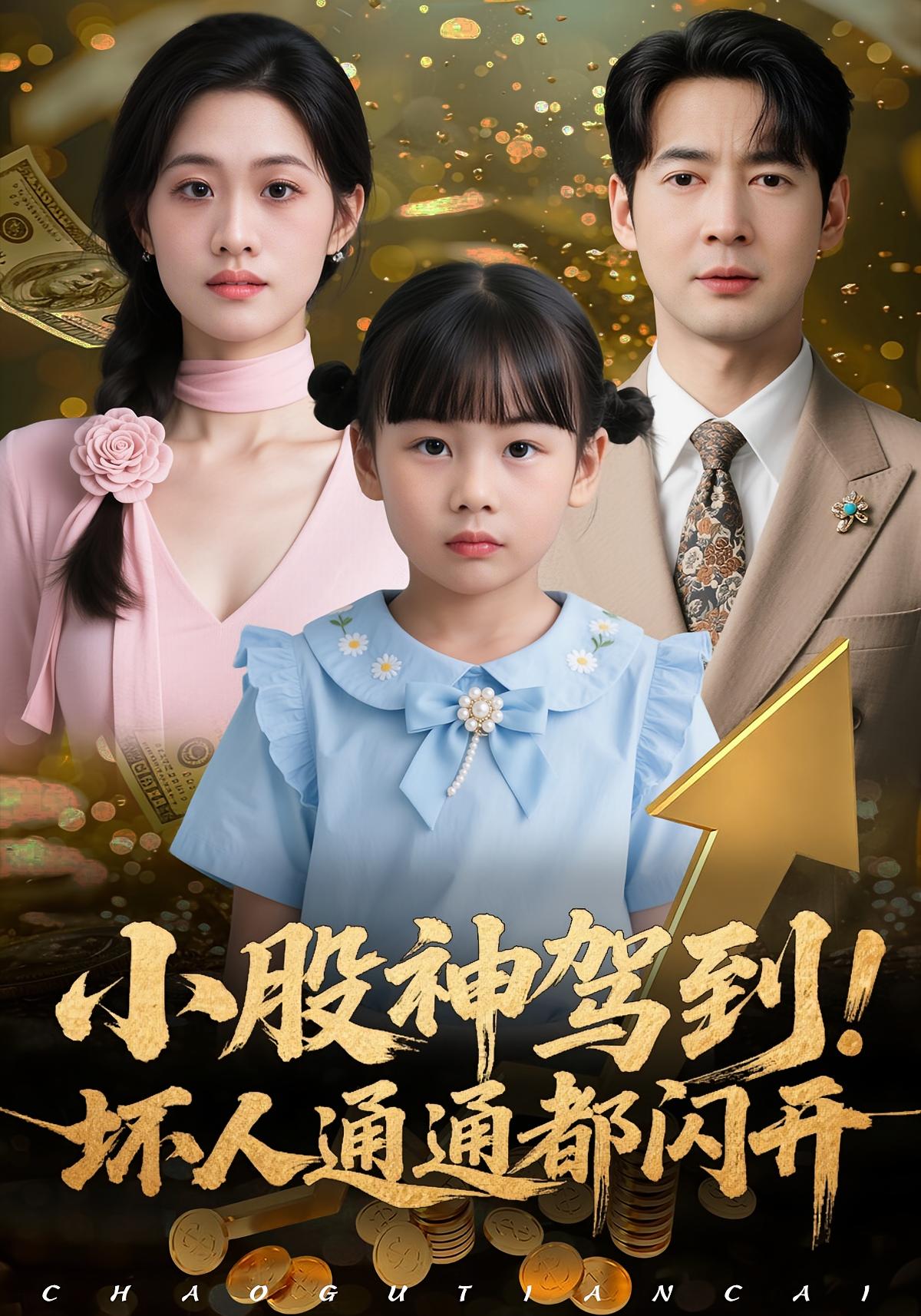 小股神駕到，壞人通通都閃開(全集)