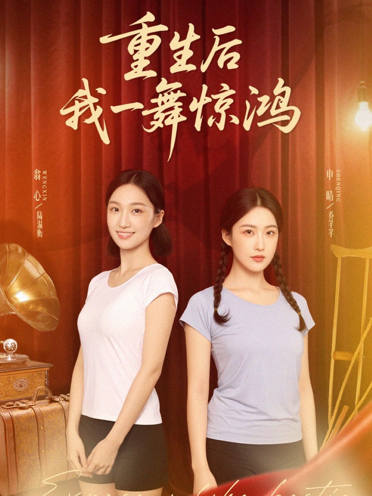 重生后我一舞驚鴻(全集)