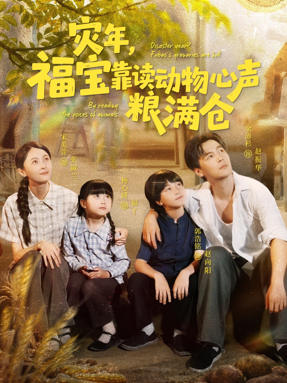 災(zāi)年福寶靠讀動(dòng)物心聲糧滿倉(cāng)(全集)