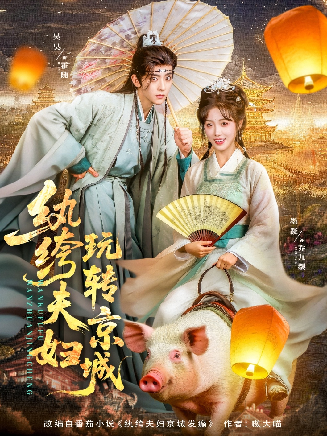 紈绔夫婦玩轉京城(全集)