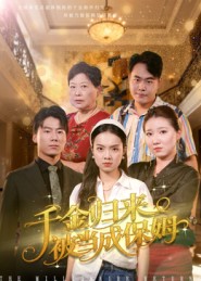 千金歸來(lái)被當(dāng)成保姆(全集)