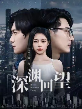 深淵回望(全集)