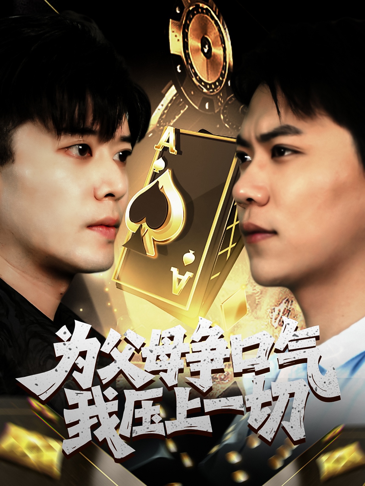 為父母爭口氣我壓上一切(全集)