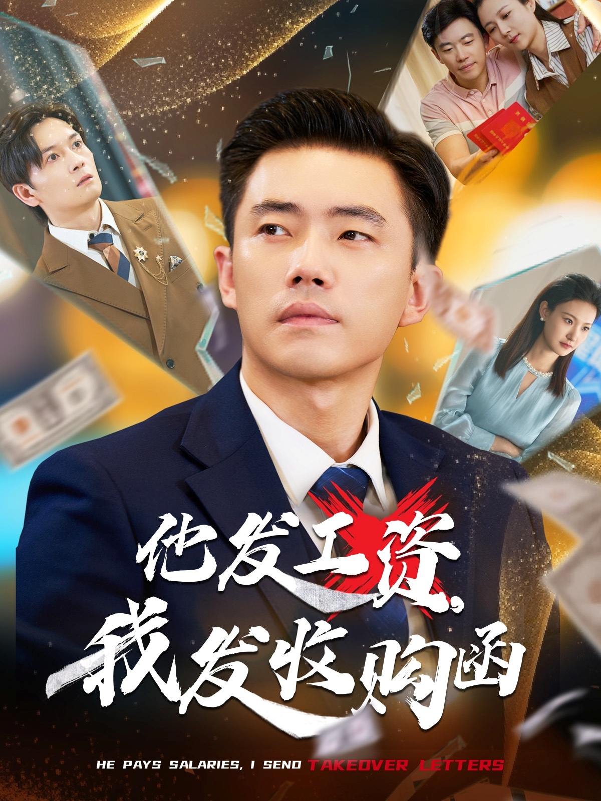 他發(fā)工資，我發(fā)收購函(全集)