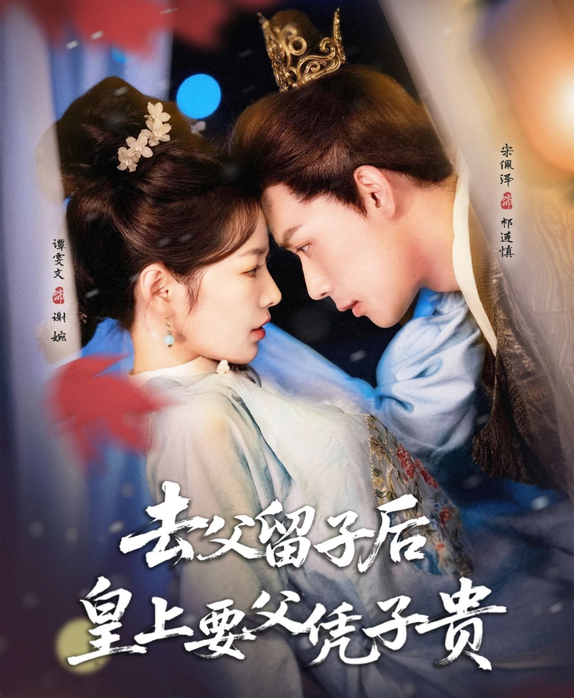 去父留子后，皇上要父憑子貴(全集)