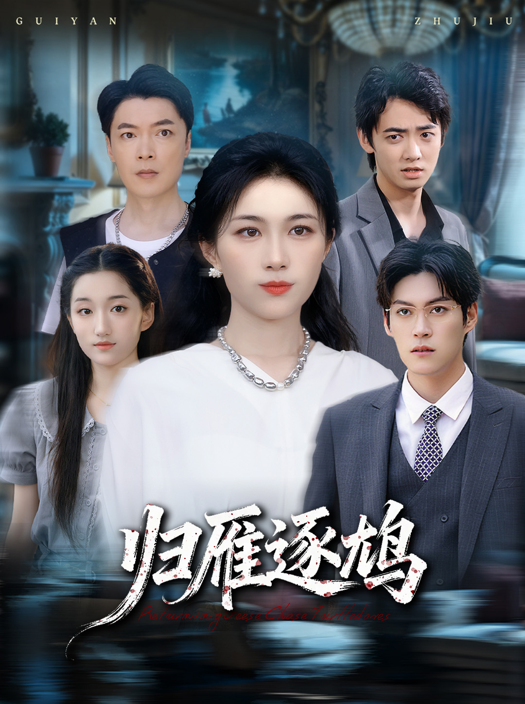 歸雁逐鳩(全集)