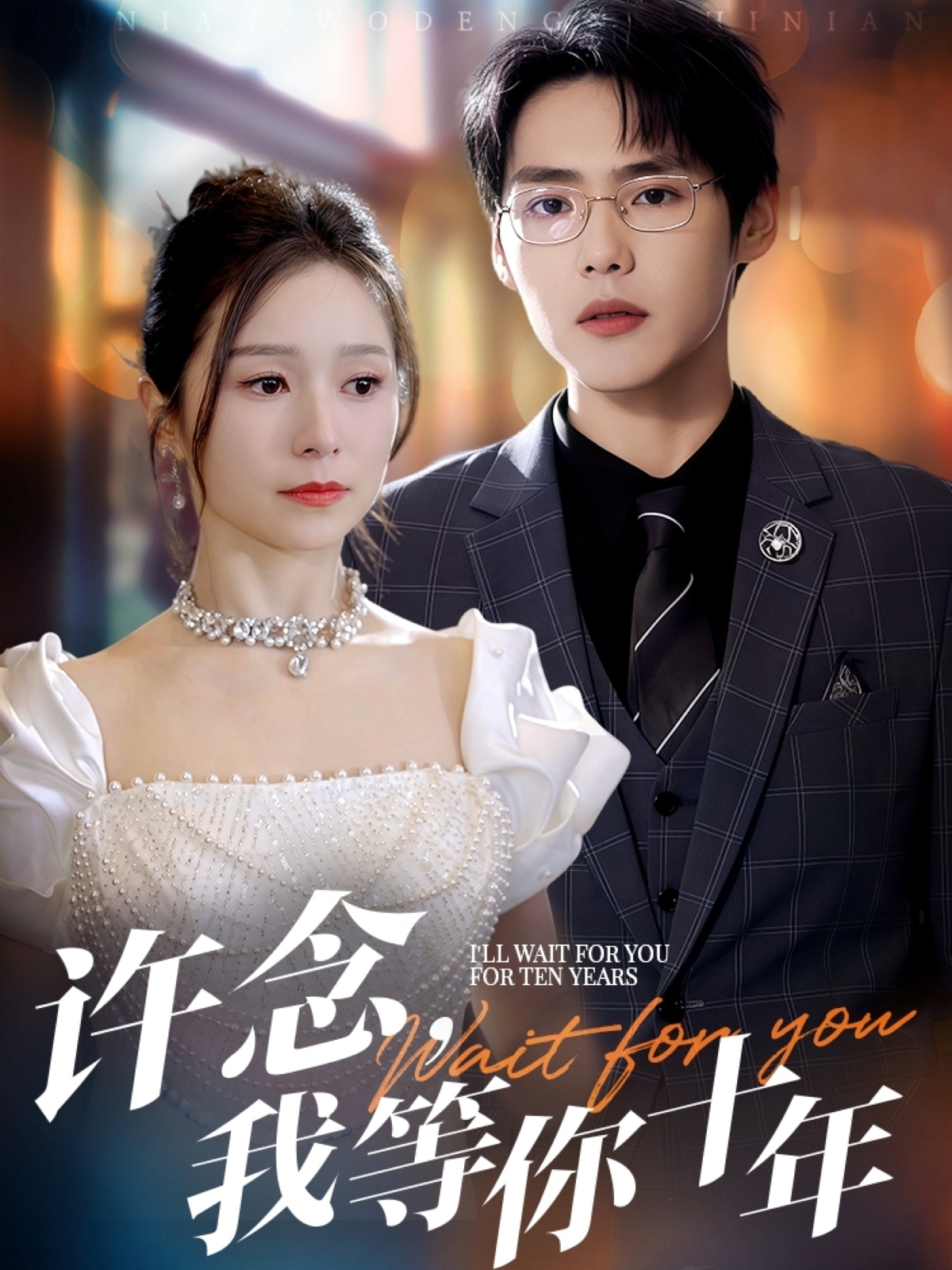 許念，我等你十年(全集)