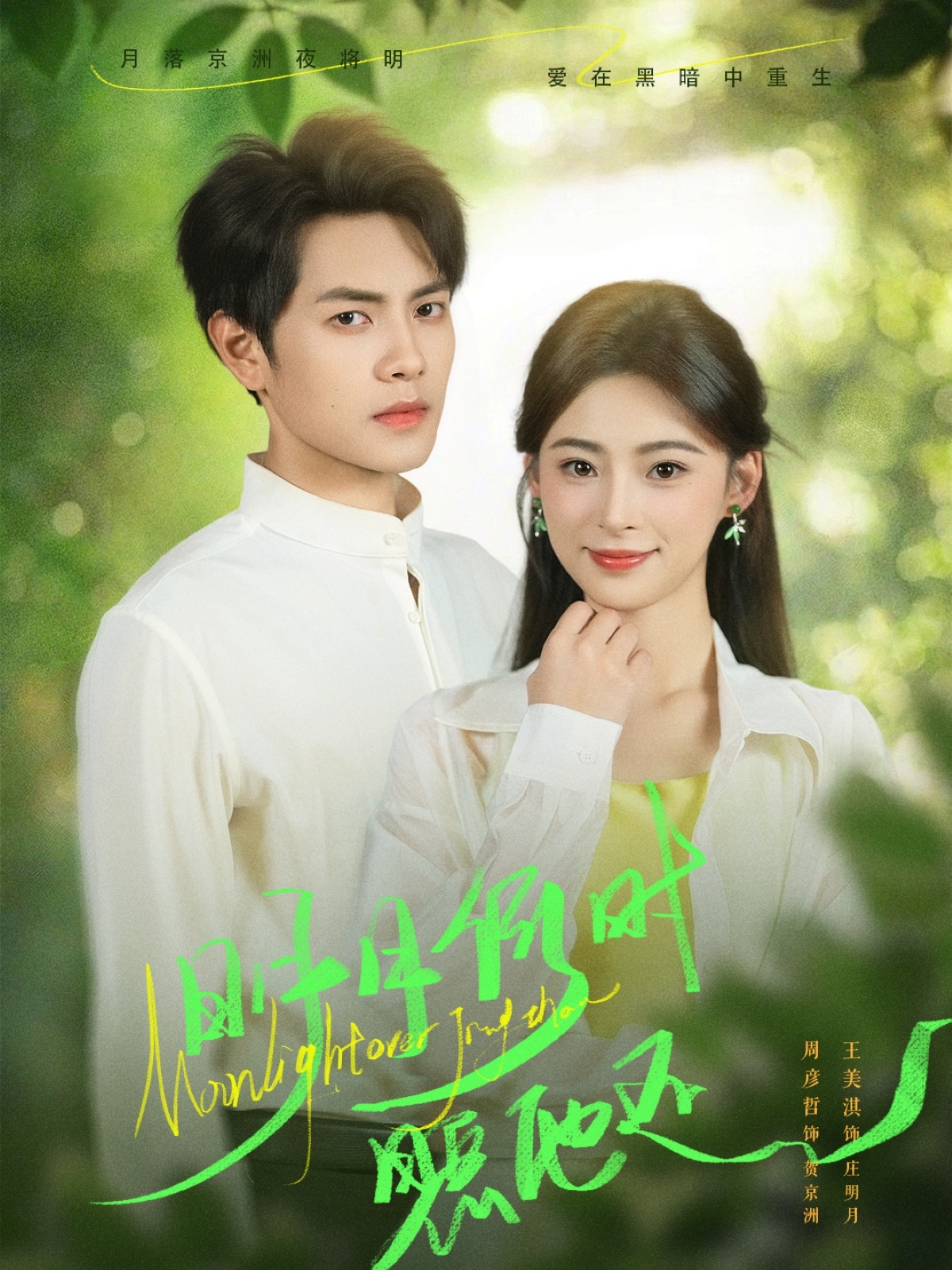 明月何時照他還(全集)