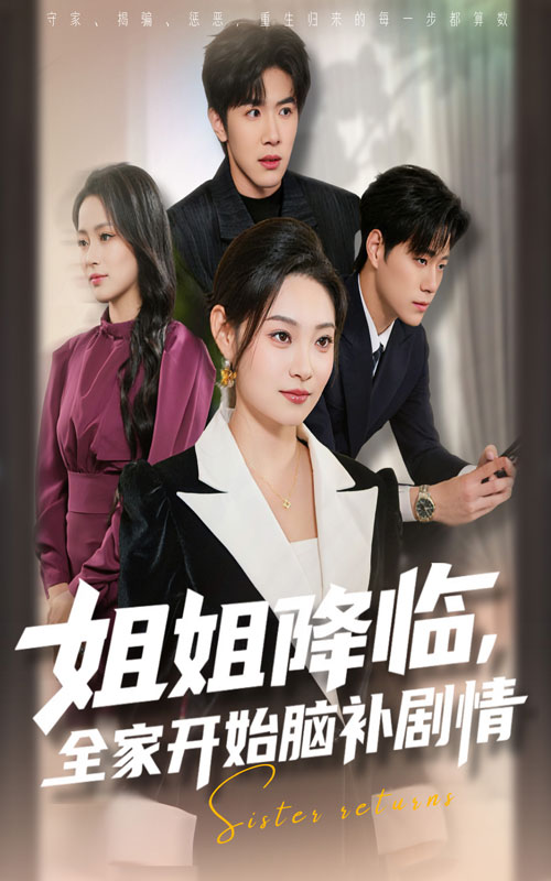 姐姐降臨，全家開始腦補劇情(全集)