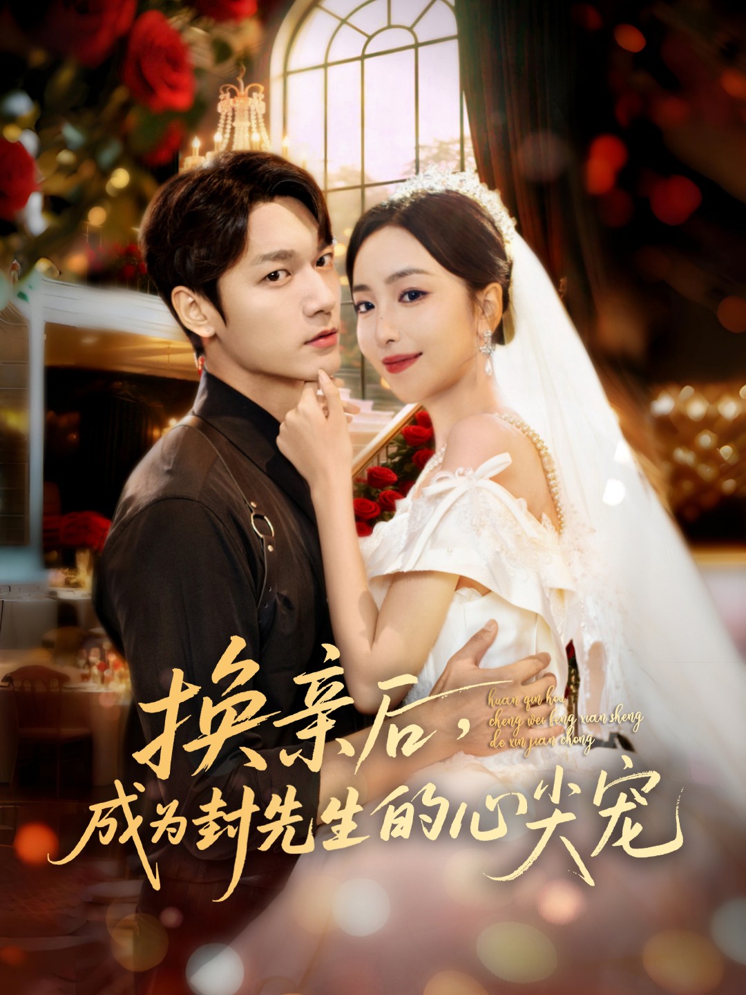 換親后，成為封先生的心尖寵(全集)