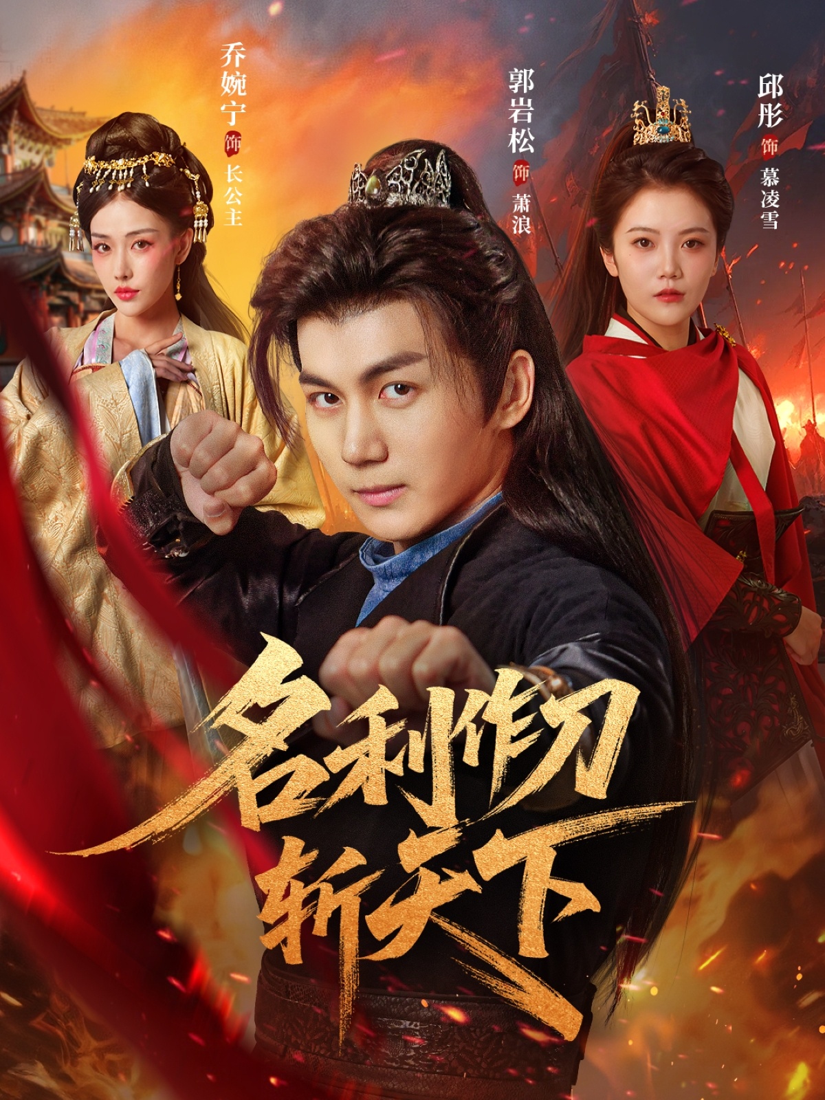 名利作刀斬天下(全集)