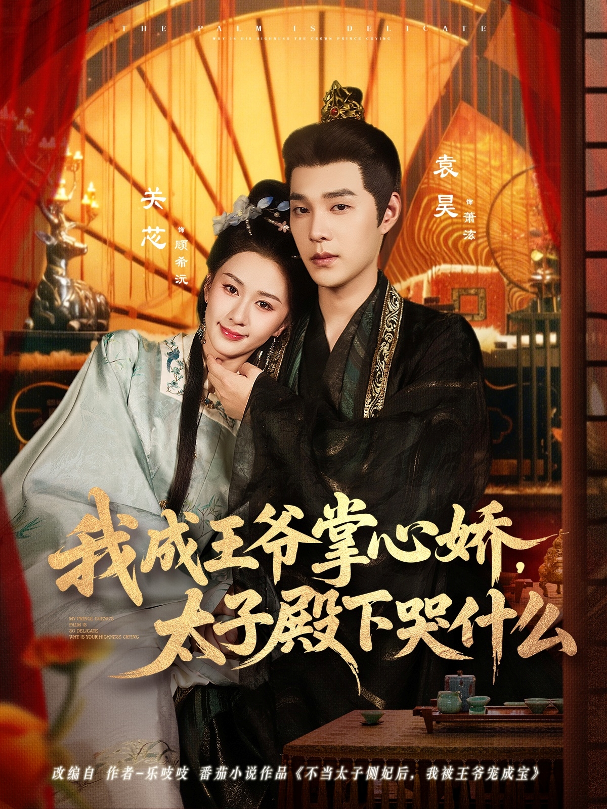 我成王爺掌心嬌，太子殿下哭什么(全集)