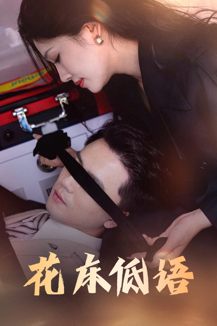 花床低語(全集)