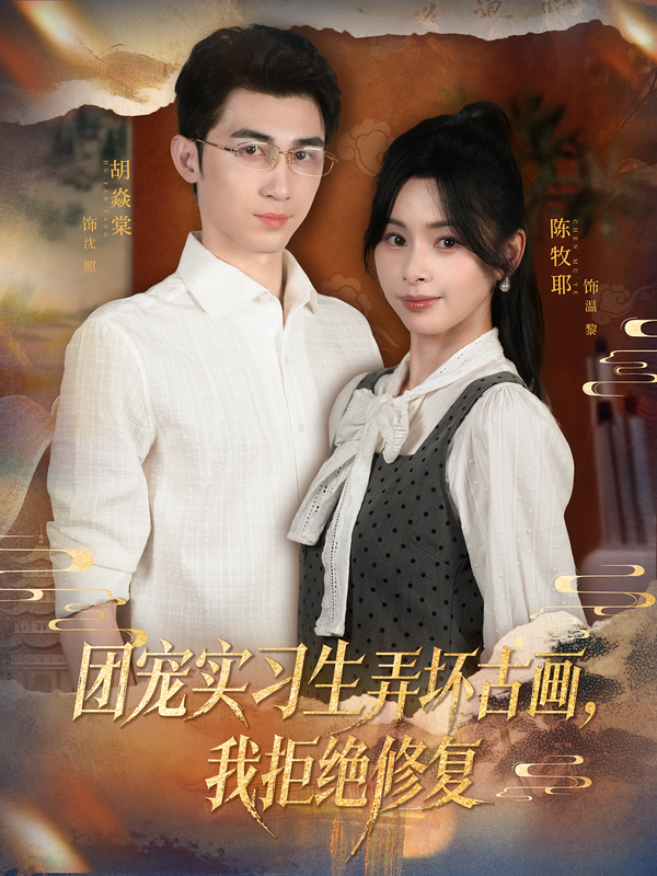 團寵實習生弄壞古畫，我拒絕修復(全集)