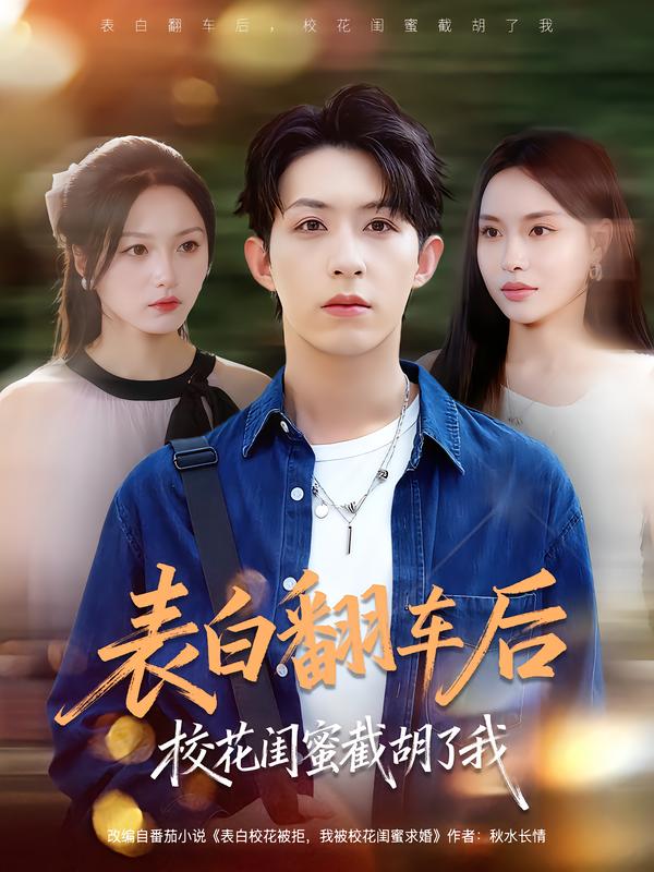 表白翻車后?；ㄩ|蜜截胡了我(全集)