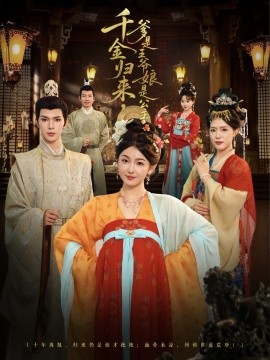 千金歸來，爹是王爺娘是公主(全集)