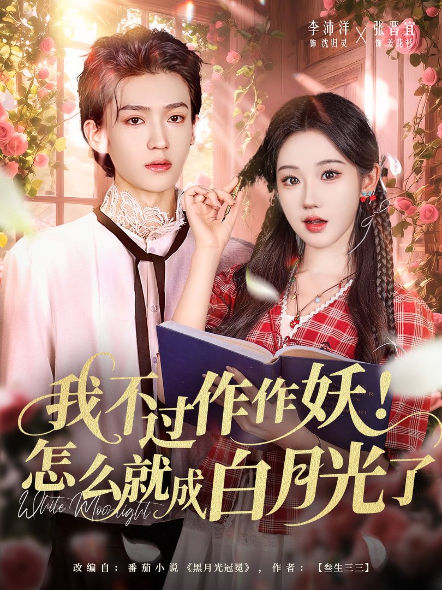 我不過作作妖！怎么就成白月光了(全集)