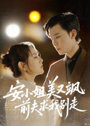 安小姐美又颯，前夫求我別走(全集)