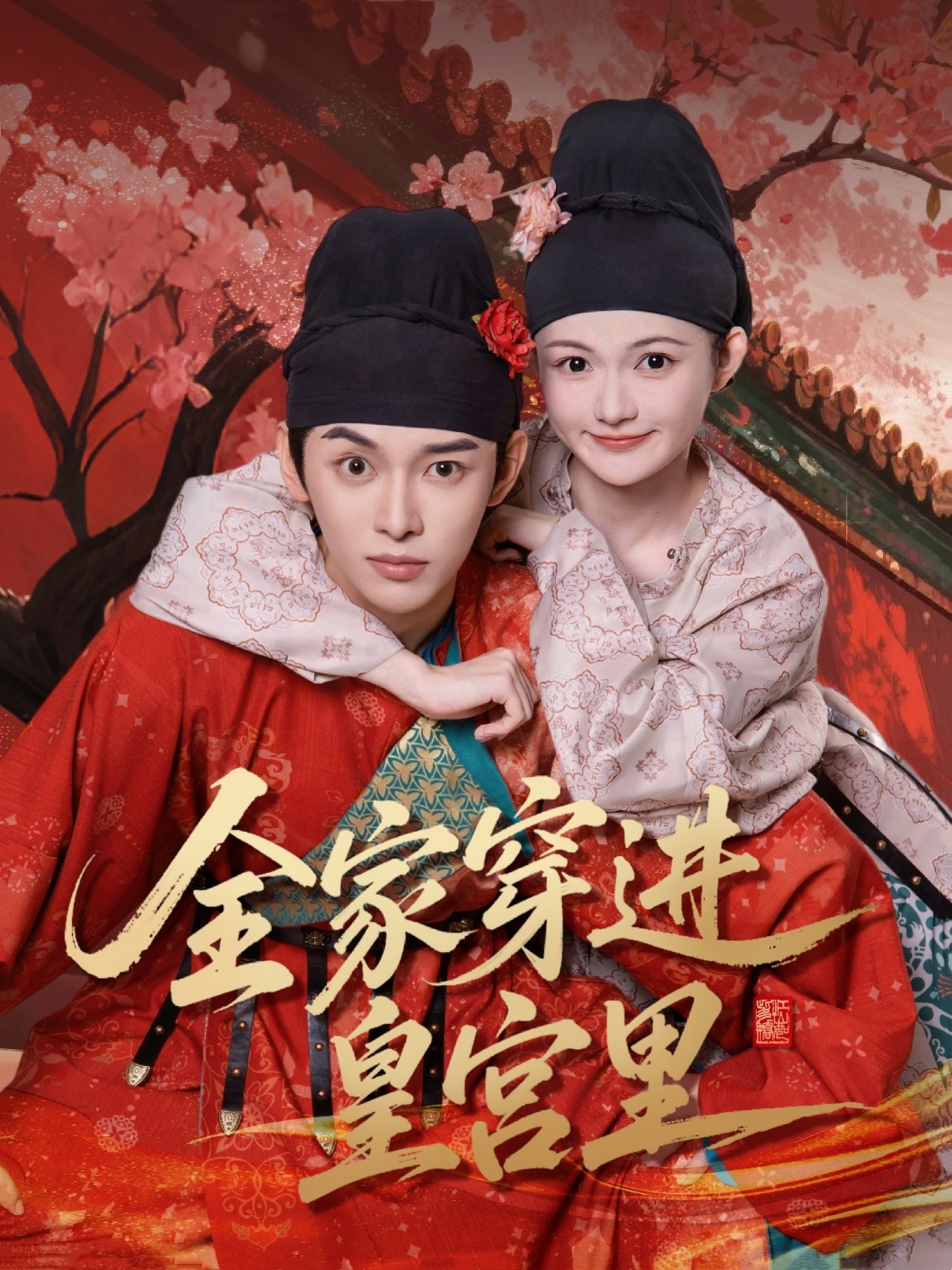 全家穿進皇宮里(全集)