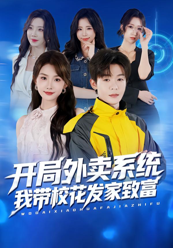 開局外賣系統(tǒng)，我?guī)；òl(fā)家致富(全集)