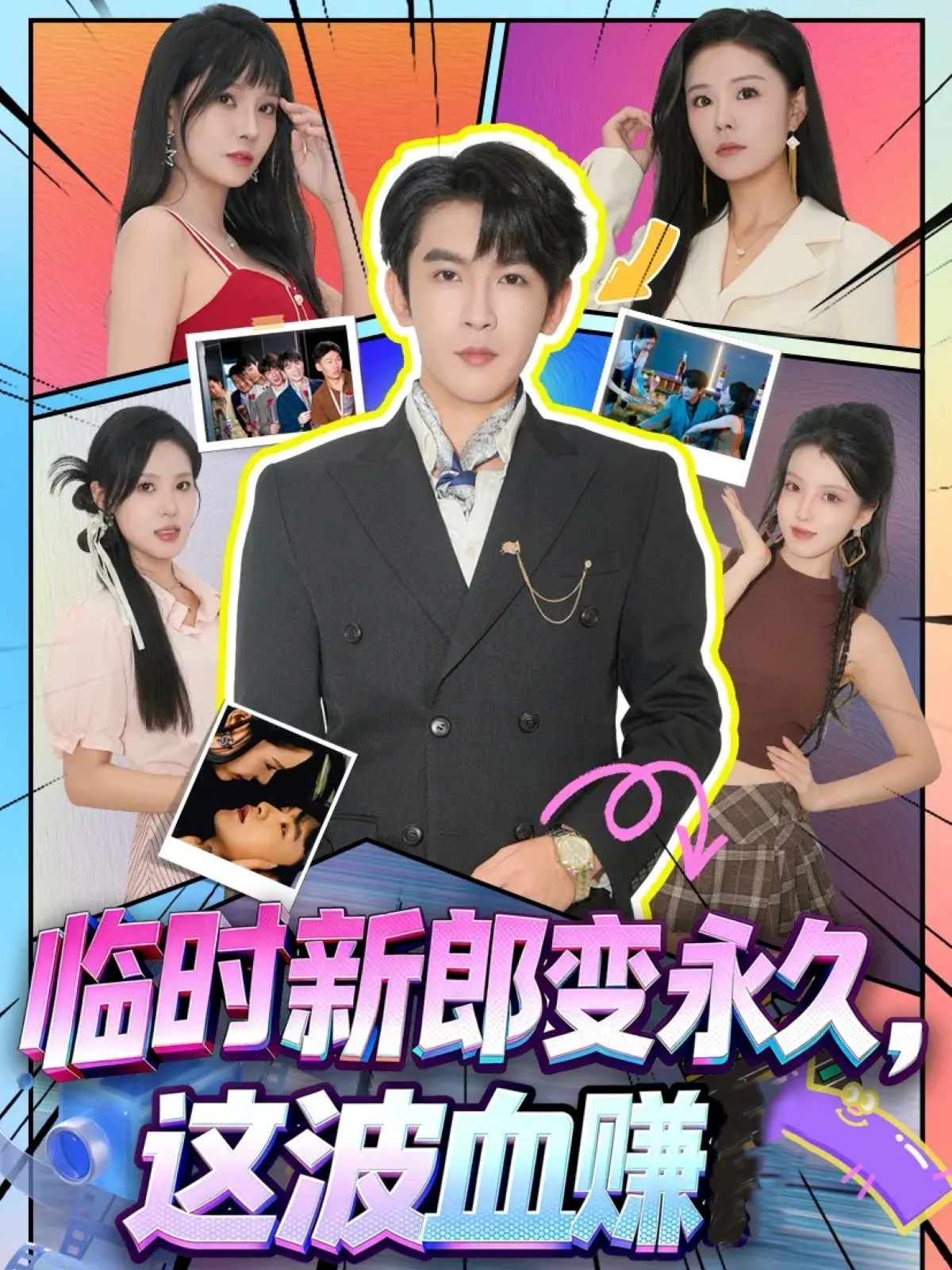 臨時(shí)新郎變永久，這波血賺(全集)