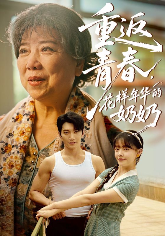 重返青春，花樣年華的奶奶(全集)