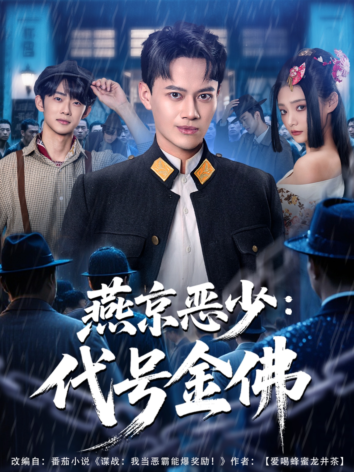 燕京惡少，代號(hào)金佛(全集)