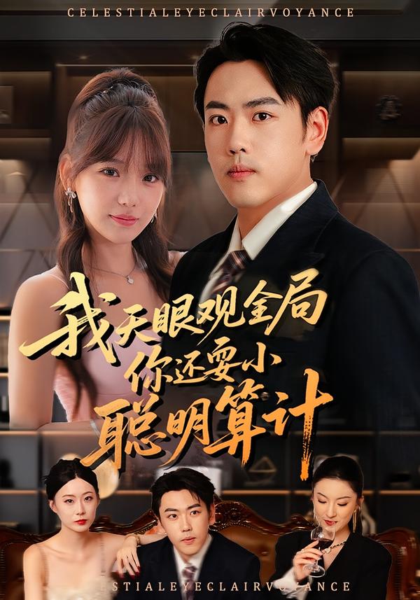 我天眼觀全局，你還耍小聰明算計(jì)(全集)