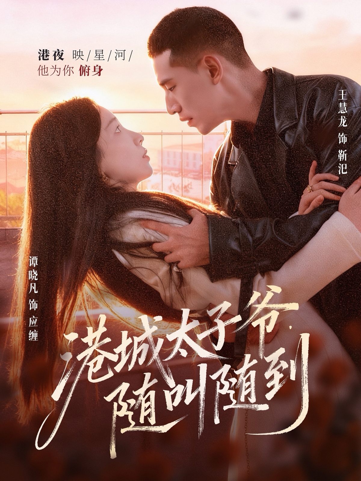 港城太子爺，隨叫隨到(全集)