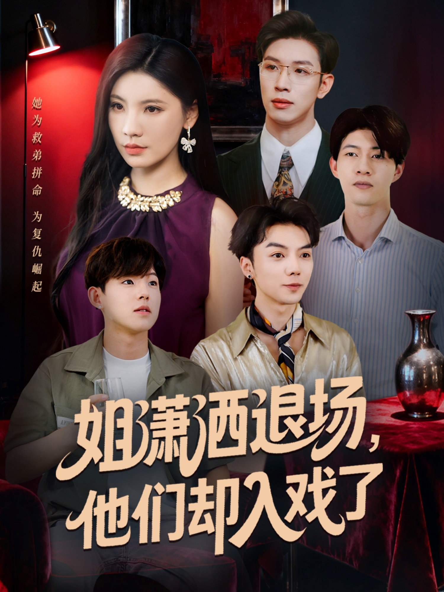 姐瀟灑退場，他們卻入戲了(全集)