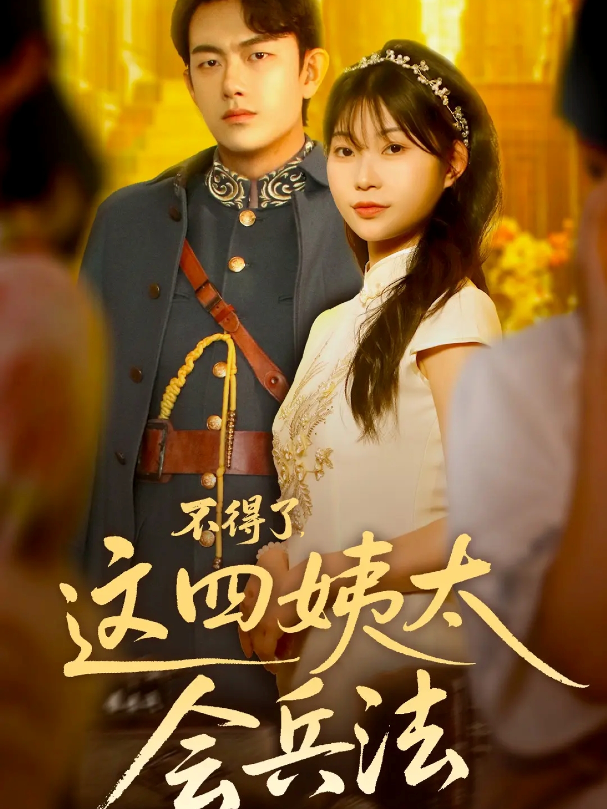 不得了，這四姨太會(huì)兵法(全集)