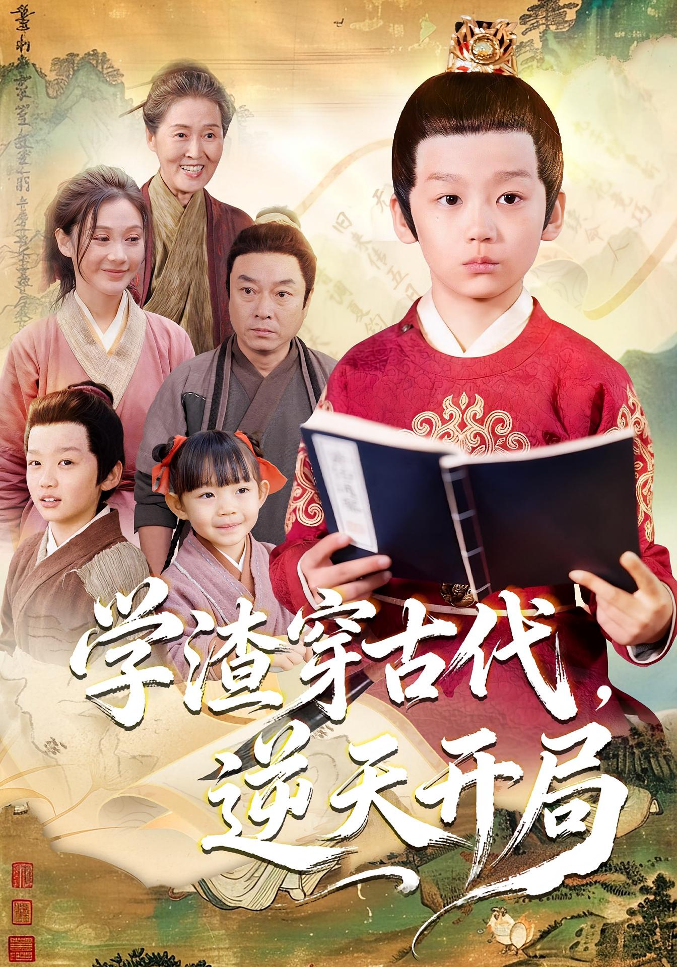 學(xué)渣穿古代，逆天開(kāi)局(全集)