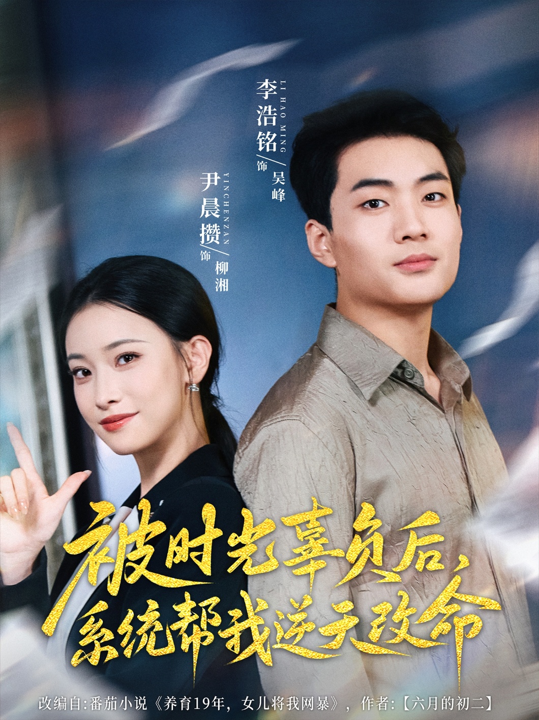 被時(shí)光辜負(fù)后系統(tǒng)幫我逆天改命(全集)