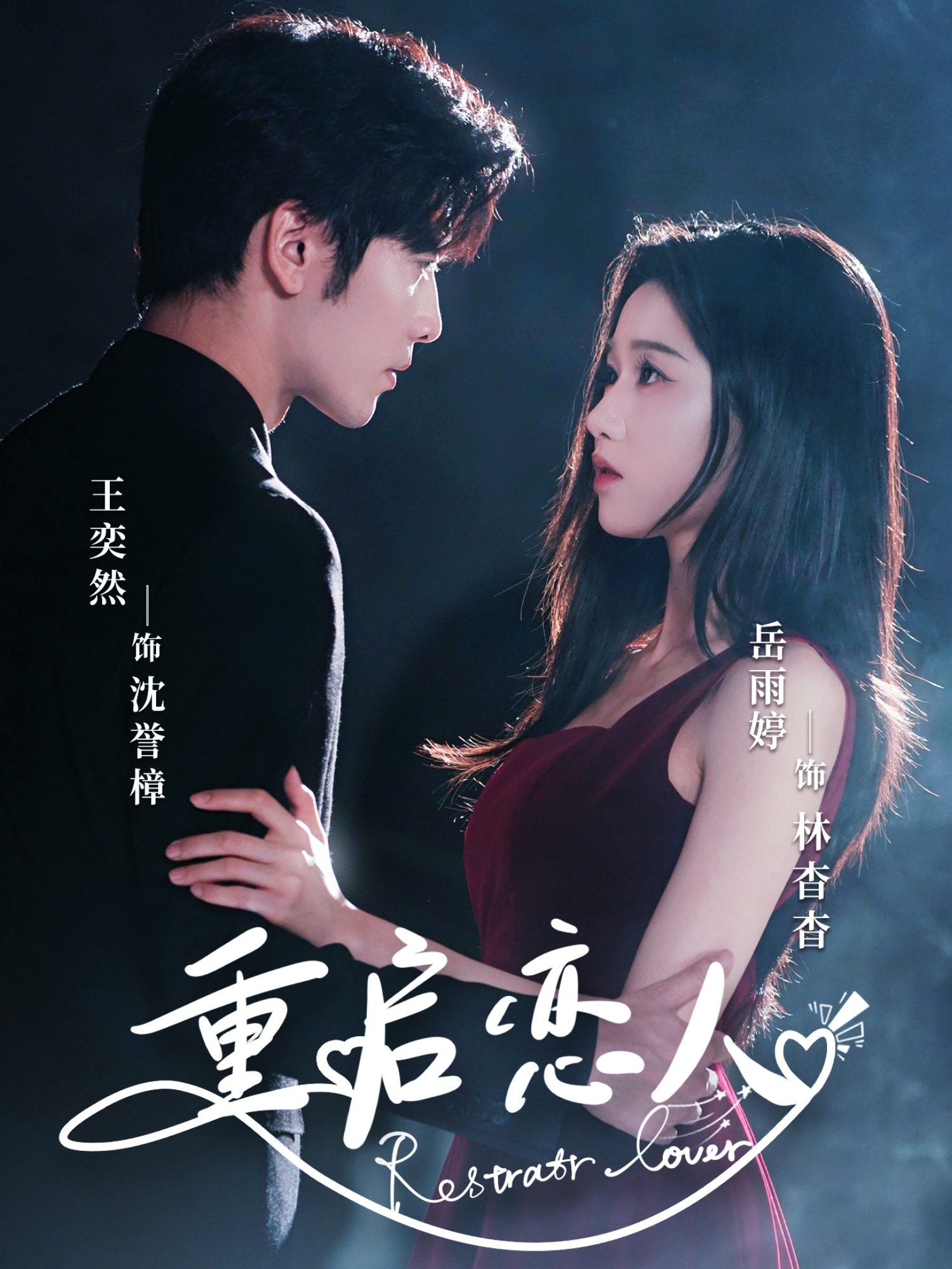 重啟戀人(全集)