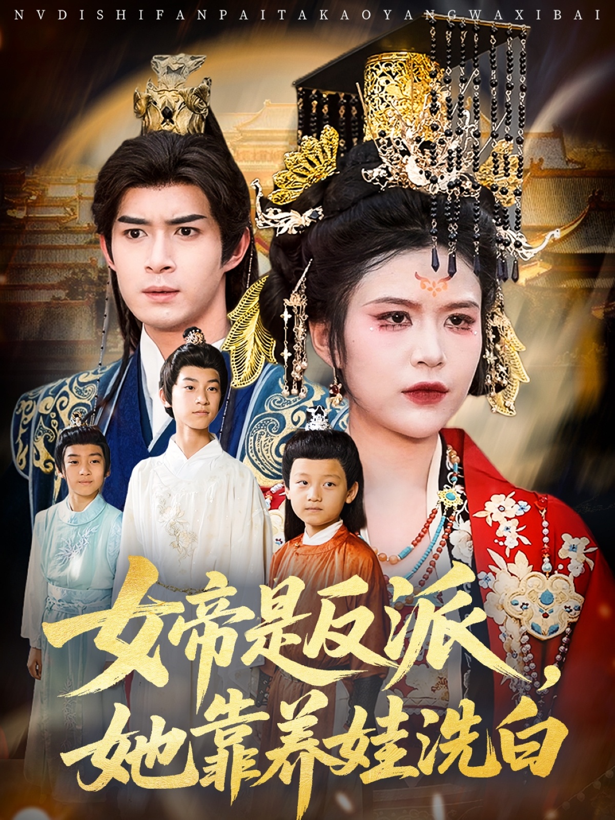 女帝是反派她靠養(yǎng)娃洗白(全集)