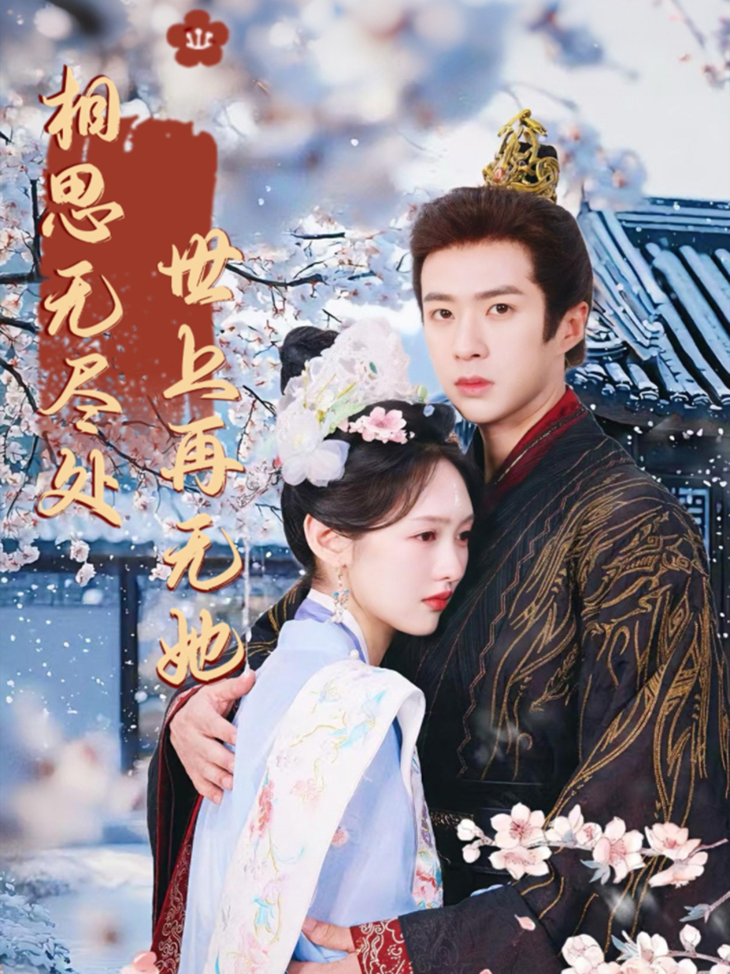 相思無盡處世上再無她(全集)