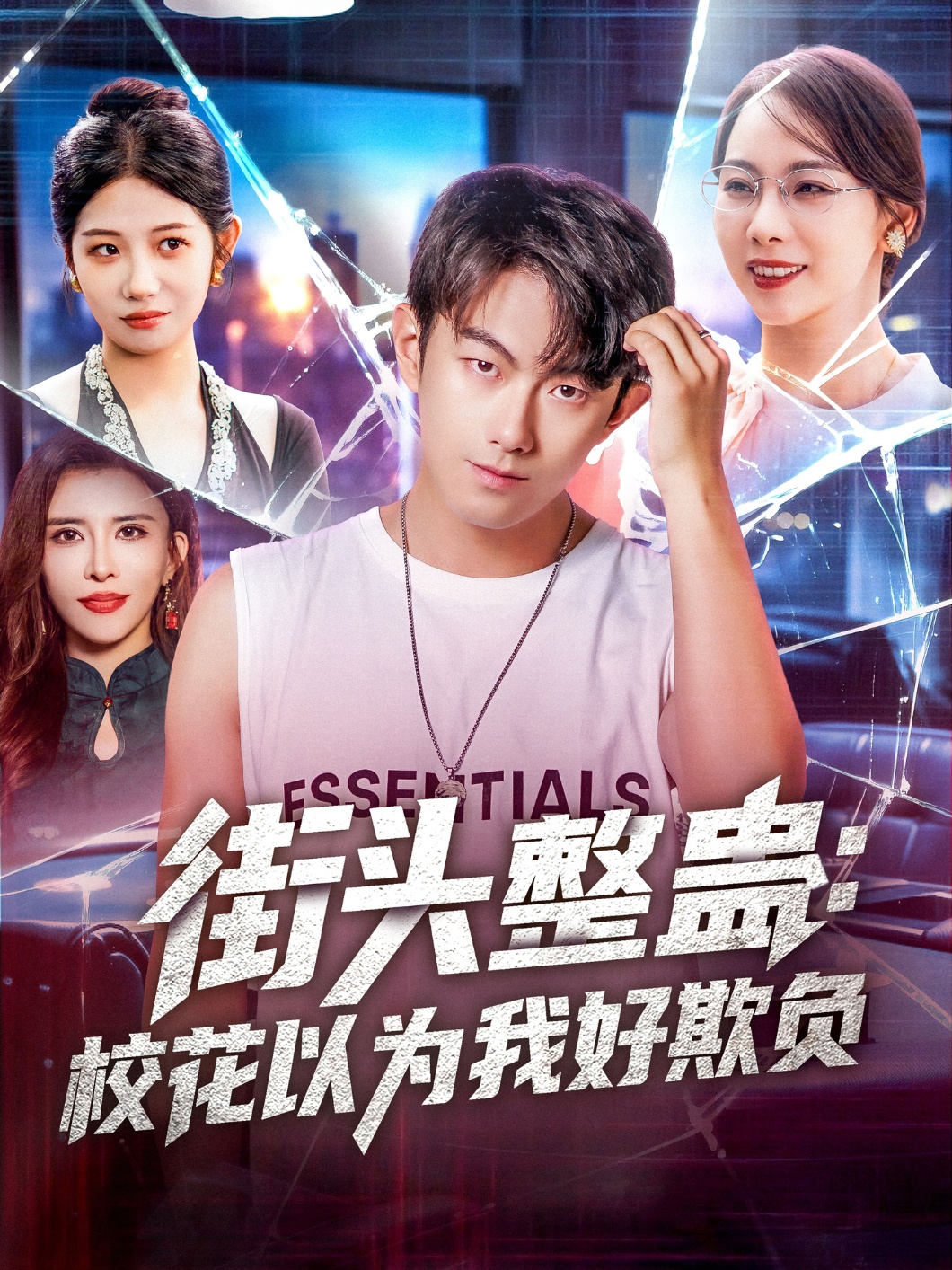 街頭整蠱校花以為我好欺負(fù)(全集)