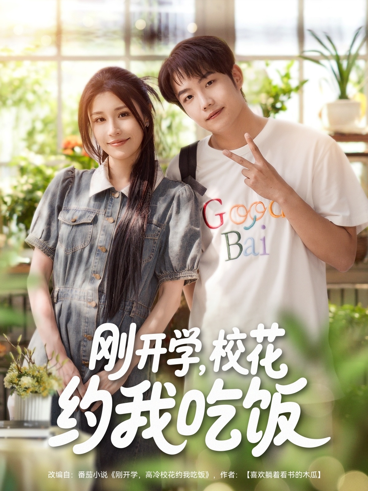 剛開(kāi)學(xué)?；s我吃飯(全集)