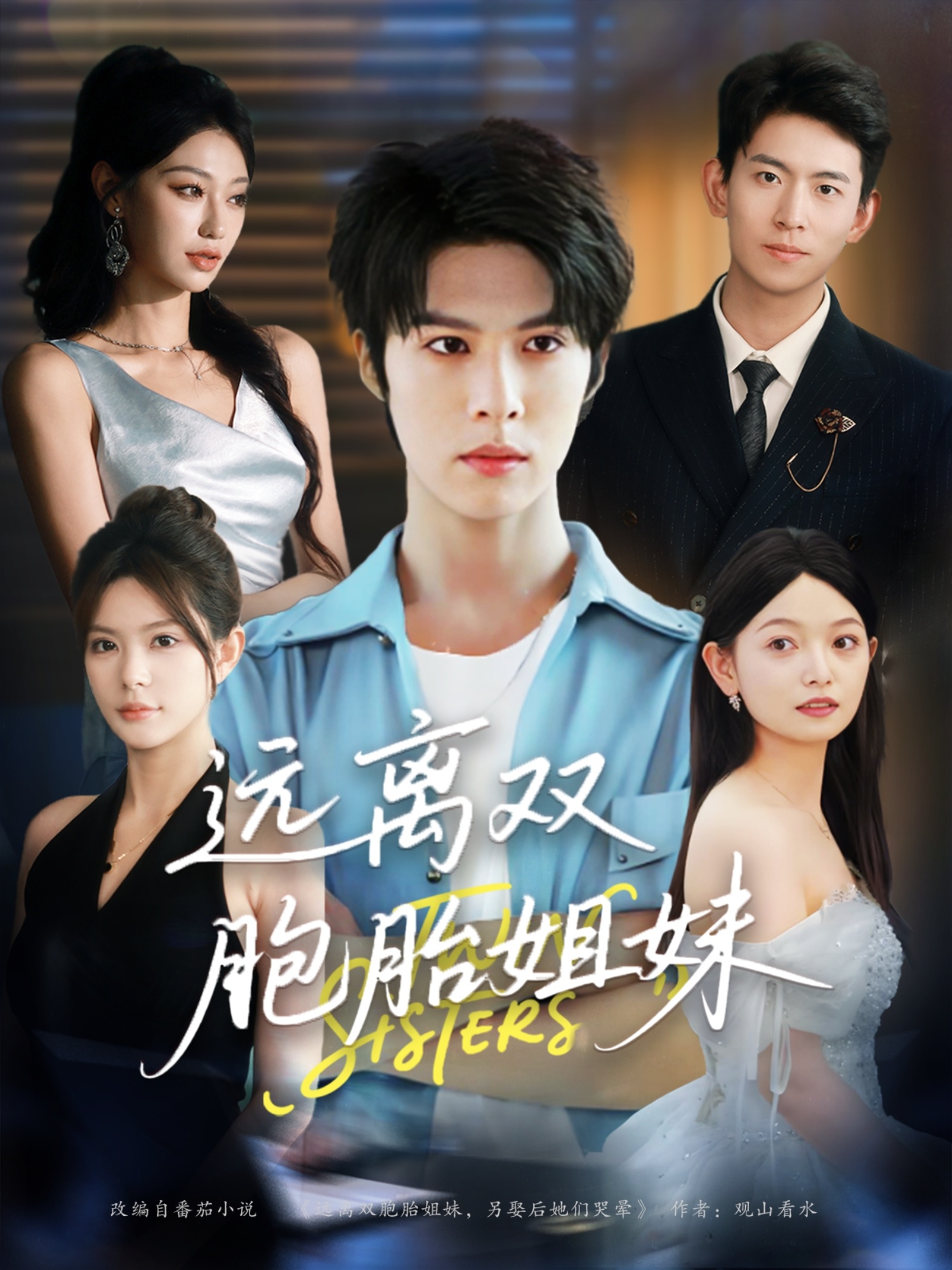 遠離雙胞胎姐妹(全集)