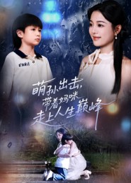 萌孫出擊，帶著媽咪走上人生巔峰(全集)