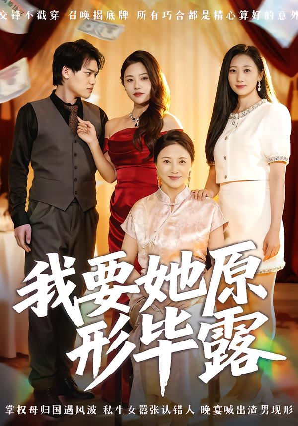 我要她原形畢露(全集)