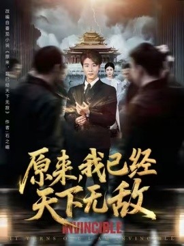 原來我已經(jīng)天下無敵(全集)