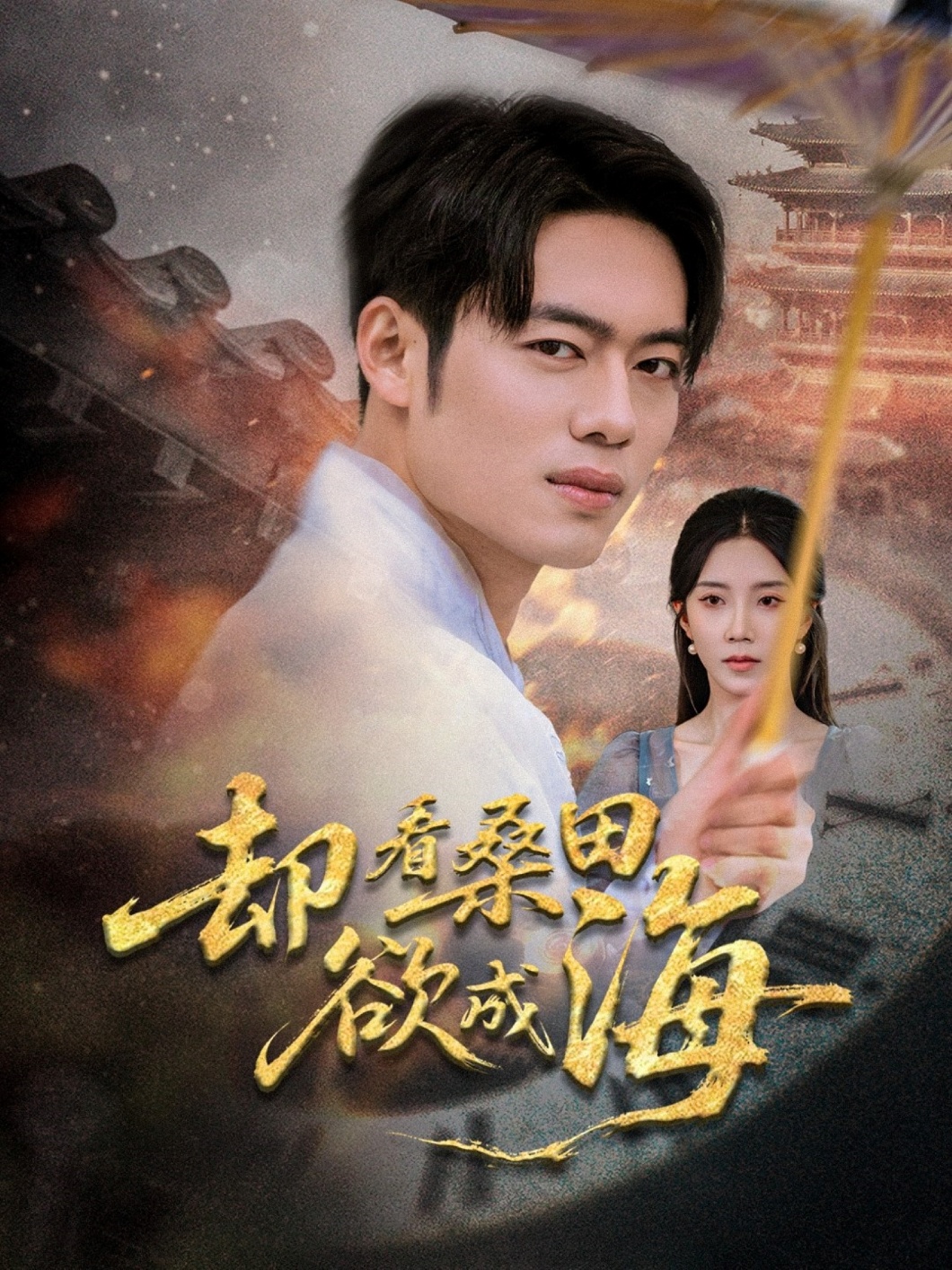 卻看桑田欲成海(全集)