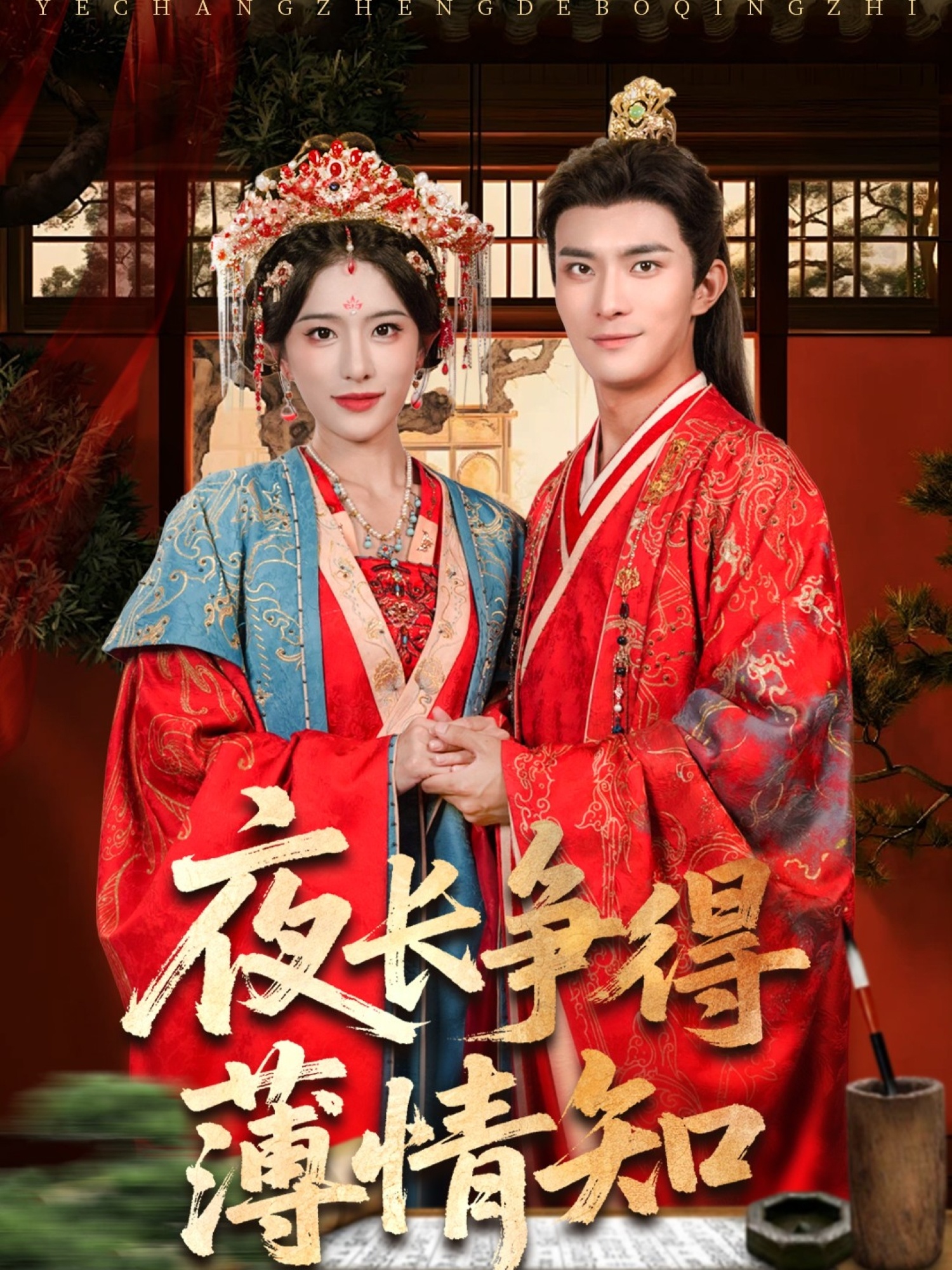 夜長(zhǎng)爭(zhēng)得薄情知(全集)