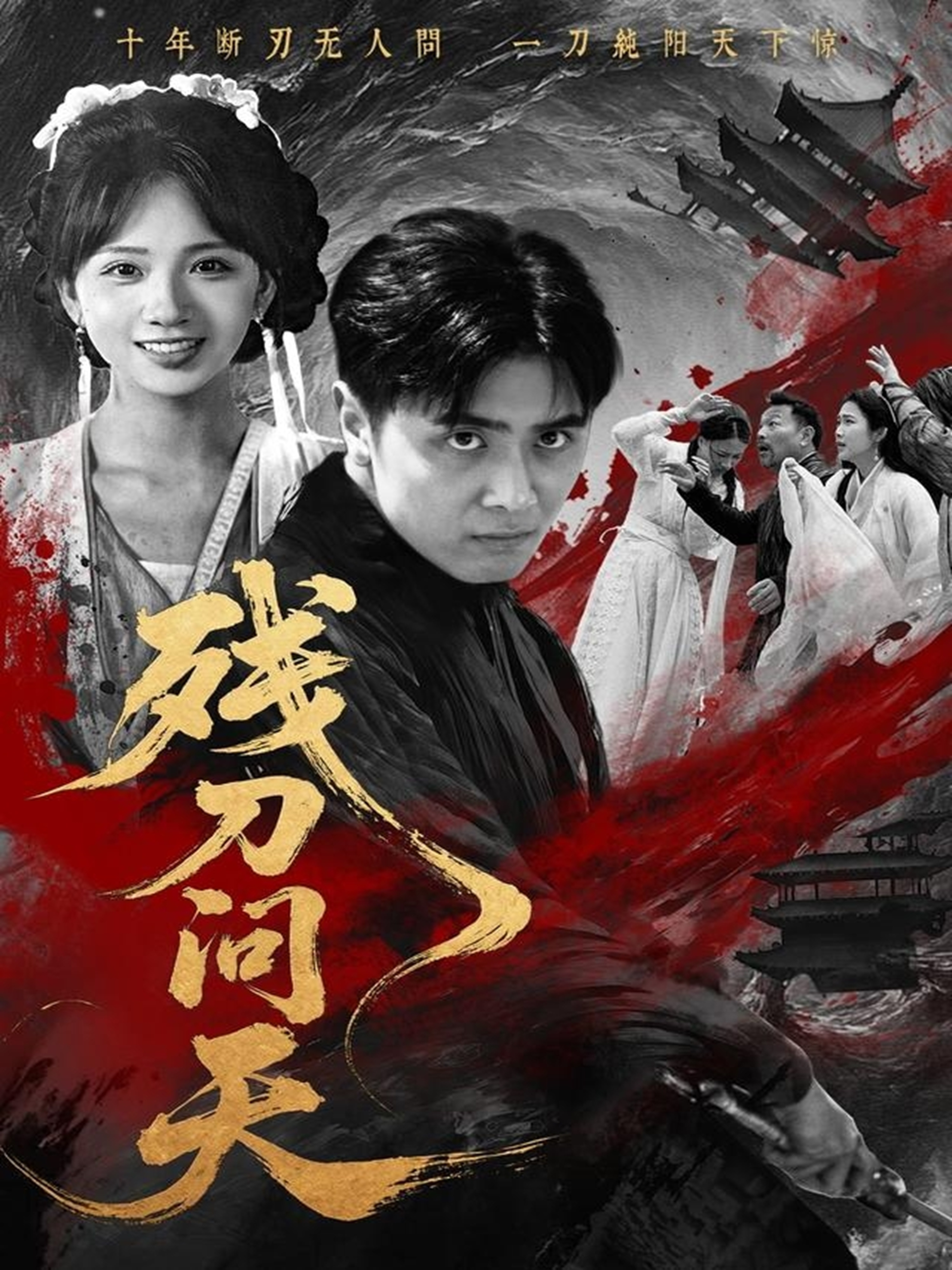 殘刀問(wèn)天(全集)