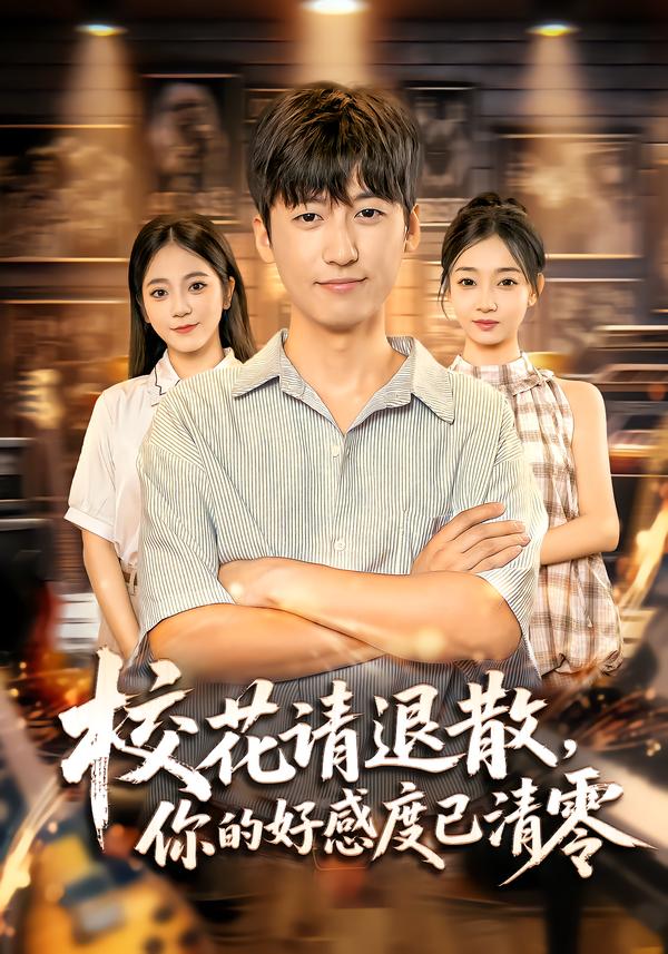 ?；ㄕ?qǐng)退散，你的好感度已清零(全集)