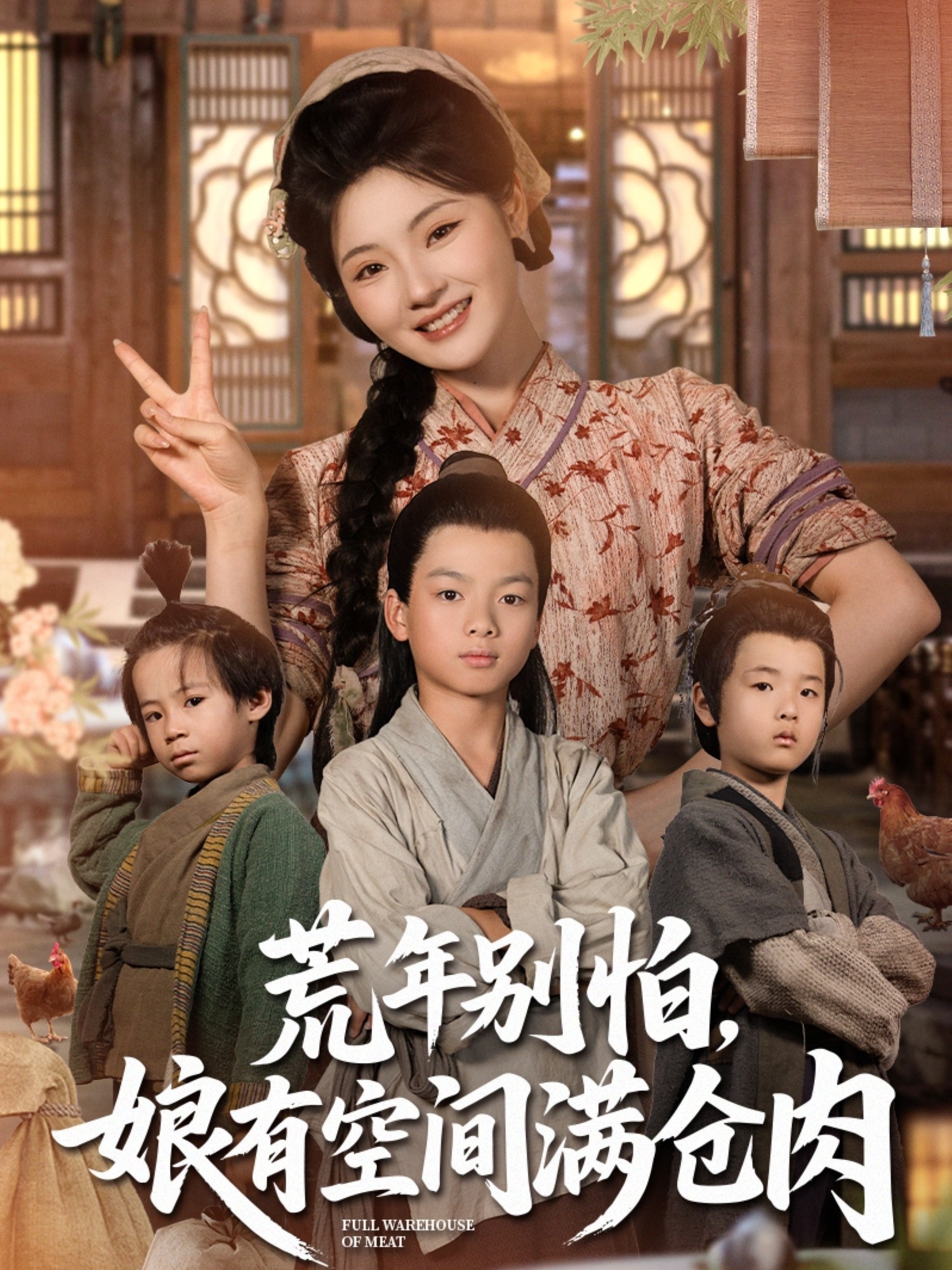 荒年別怕娘有空間滿倉肉(全集)