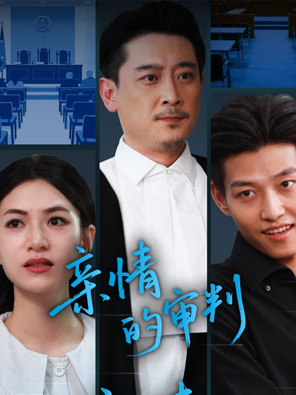 親情的審判(全集)