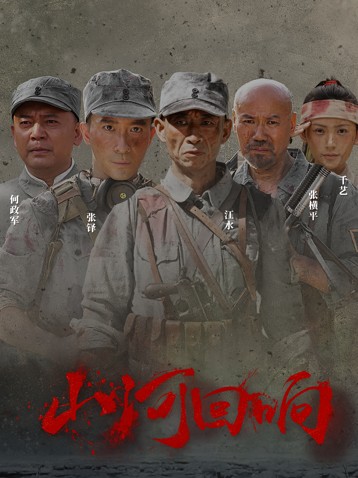 山河回響(全集)